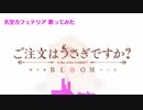 【歌ってみたおじさん】天空カフェテリア【ご注文はうさぎですか？ BLOOM OP】