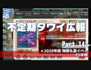 【ゆっくり実況】タウイ広報142　2020梅雨・夏イベE5攻略