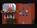 アークザラッドⅡモンスターズ実況プレイ【18】