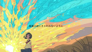 孤独の波にさらわれないように　/  feat. 猫村いろは