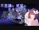 【OxygenNotIncluded】不思議な惑星の生き延び方-ライム編-【VOICEROID実況】