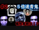 こうして犠牲者は増えていく…【５倍速青鬼～Ver.3.0～】♯2