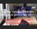 家族で時事放談ｗ　66日目US大統領選後の政治動向、金融相場について　Political trends and markets after the US presidential election