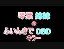 【Dead by Daylight】琴葉姉妹のふいんきでDBD50