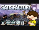 【Satisfactory】つっつの工場惑星 Part.8