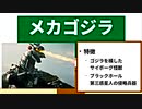 【昭和メカゴジラ】ゴジラ怪獣ここが好き　第十九回