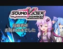 【SDVX】ゆかりさんは投稿者杯の後語り的な事をしたかった【ゆかボその14】