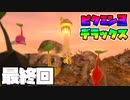 ピクミン3デラックス_Part12