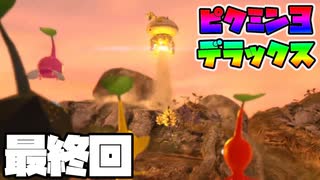ピクミン3デラックス_Part12