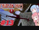 【クリムゾンスカイPC】琴葉姉妹の空賊稼業#13【VOICEROID実況】