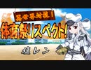 【MUGEN】異世界対抗！体育祭リスペクト！ 第四競技・三回戦(前・後編)