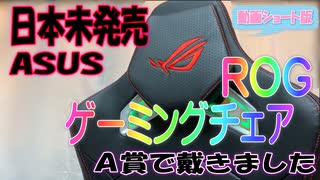 日本未発売　ASUS ROG Gaming Chair Chariot (動画ショート版)