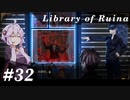 【Library of Ruina】ゆかりさんのぽんこつ図書館 #32【VOICEROID実況】