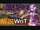 結月ゆかりの解説WoT　season2　Part1　【T20】