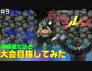 【#9】中級者だけど大会目指してみた【風来のシレン】