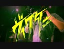 【サラリーマンが歌ってみた】ヴィクター/めいちゃん【でしぐらむ/DGM】