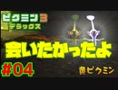 推しの黄色ピクミンちゃんかわいい【ピクミン3実況プレイPart04】