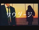 【サラリーマンが歌ってみた】サウダージ　covered by でしぐらむ