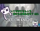 【実況Hollow Knight】この虫の世界、人間世界と変わらんなって思ってきた #12 探査編【ホロウナイト】