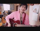 平凡な夢 【オリジナル弾き語り】 RE:TAKE