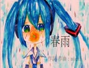 春雨/feat.初音ミク
