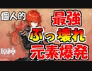 【原神】ディルックの性能徹底解説：元素爆発がマジでやばい