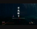 SEKIRO ノーダメチャレンジ#5 苦難+厄憑 再戦首無し獅子猿 ノーダメージ Hard Mode No Damage