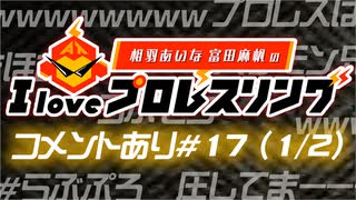 【タッグチーム】相羽あいな 富田麻帆の I Love プロレスリング 第17試合 (part1/2) (コメ有)