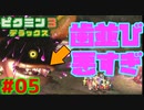 デカモンスターとの遭遇【ピクミン3実況プレイPart05】