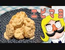 多分きっと、あの日のエビマヨ