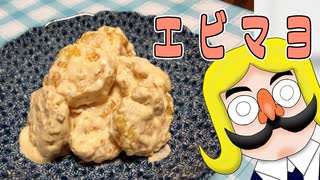 多分きっと、あの日のエビマヨ