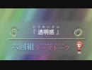 六回組テーマトーク File：089～091【NovelsM@ster】