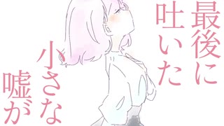 綵花/初音ミク