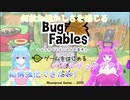 【バグ・フェイブルズ】この感覚...久しぶり!part9