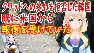 【韓国の反応】クワッドプラスへの参加を拒否した韓国さんが既に米国からの報復措置を受けていた事が判明【世界の〇〇にゅーす】