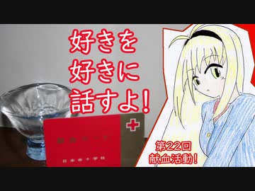 好きを好きに話すよ！ 第22回「献血活動！」