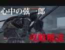 【隻狼-SEKIRO-】心中の弦一郎攻略解説