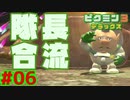 隊長を救え【ピクミン3実況プレイPart06】