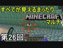 【実況】すべてが見えるまったりMinecraftマルチ　第26回