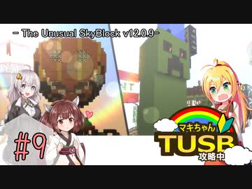 【ボイロ実況】マキちゃんTUSB攻略中part09【minecraft】