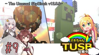 【ボイロ実況】マキちゃんTUSB攻略中part09【minecraft】