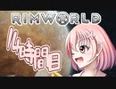 【RimWorld】寺子屋☆漂流教室☆3組！１４時間目！【ゆっくり実況】