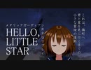 【TRPGirls】"HELLO LITTLE STAR"_part3