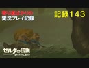 【寄り道ばかりの】ゼルダの伝説BotW【実況プレイ記録143】最後の場所