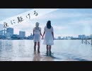 【初！！オリジナル振り付け】夜に駆ける【いばら×みつば】　踊ってみた