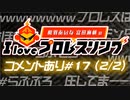 【タッグチーム】相羽あいな 富田麻帆の I Love プロレスリング 第17試合 (part2/2) (コメ有)