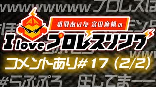 【タッグチーム】相羽あいな 富田麻帆の I Love プロレスリング 第17試合 (part2/2) (コメ有)