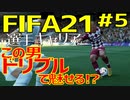 【FIFA21実況】戦術は俺！～スキルムーブを駆使してフットボール界を席巻せよ～ Part005