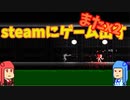 [VOICEROID解説]またx2steamにゲームを出す part 1[フリーエイムアクションゲーム]