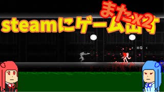 [VOICEROID解説]またx2steamにゲームを出す part 1[フリーエイムアクションゲーム]